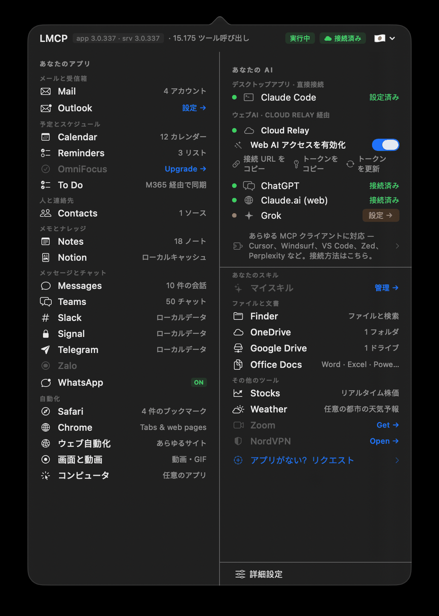 15のアプリが接続されたLMCPメニューバーアプリ