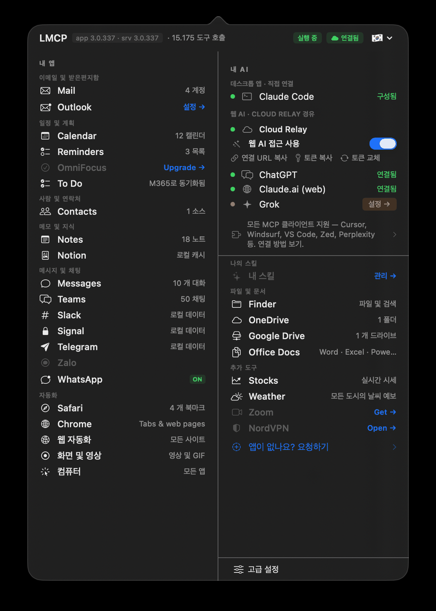 15개의 앱이 연결된 LMCP 메뉴 바 앱