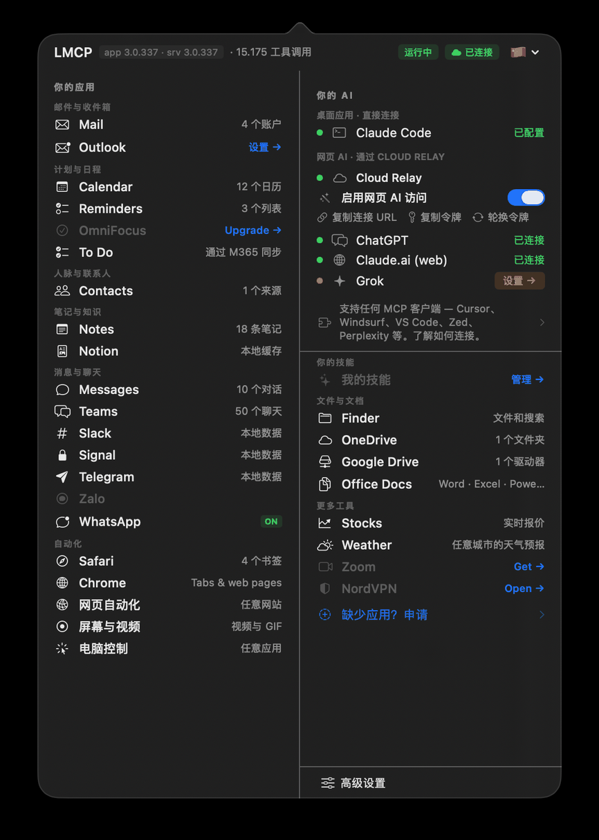 LMCP 菜单栏应用显示 15 个已连接的 应用